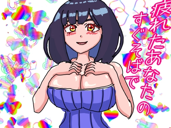 疲れたあなたのすぐそばで帰宅後すぐに力を抜かせるおっとりお姉さんのささやき の表紙