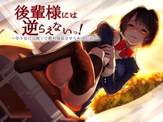 後輩様には逆らえないっ!～年下女に完敗して絶対服従させられるお話～ の表紙