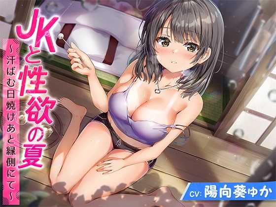 JKと性欲の夏 ～汗ばむ日焼けあと縁側にて～ の表紙