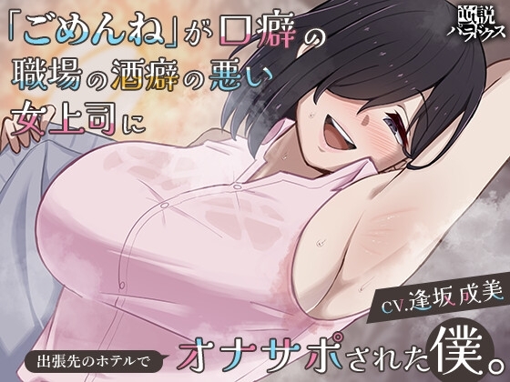 【逆NTRオナサポ】「ごめんね」が口癖の職場の酒癖の悪い女上司に出張先のホテルでオナサポされた僕。【ごめサポ2】 の表紙