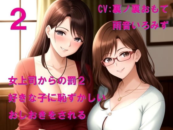 女上司からの罰2 好きな子に恥ずかしいおしおきをされる の表紙