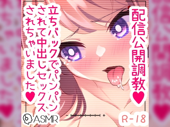 配信公開調教 ご主人様に立ちバックでパンパンされて中出しセックス の表紙