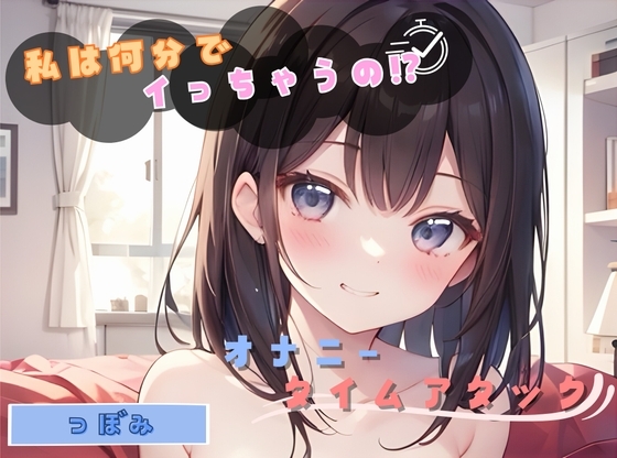 【私は何分でイっちゃうの！?】オナニータイムアタック【つぼみ】 の表紙