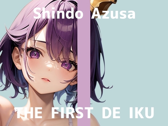 【初体験オナニー実演】THE FIRST DE IKU【進藤あずさ】 の表紙