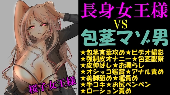 長身女王様 VS 包茎マゾ男 の表紙