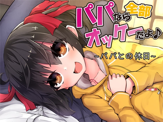 パパなら全部オッケーだよ♪ ―パパとの休日― の表紙