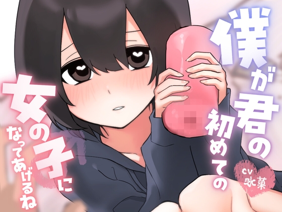 僕が君の初めての女の子になってあげるね の表紙