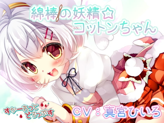 綿棒の妖精☆コットンちゃん の表紙