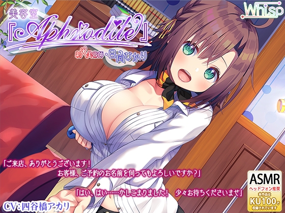 【ハイレゾ×KU100バイノーラル】美容室『Aphrodite』新人・日向ひかり の表紙