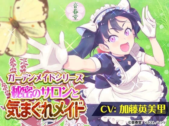 秘密のサロンと気まぐれメイド (耳かき・シャンプー・添い寝・咀嚼音・嚥下音)【CV:加藤 英美里】 の表紙