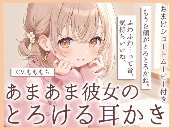 【耳かきASMR】おつかれさま。今日は、ぜんぶ私に甘えて?～あまあま彼女・みおの、とろける甘やかし耳かき～ の表紙