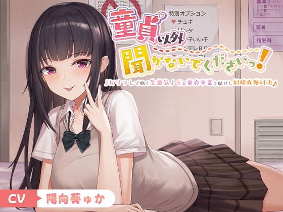 【フォーリー】童貞以外聞かないでくださいっ!～JKリフレで働く生意気J○と童貞卒業を賭けた射精我慢対決♪～ の表紙