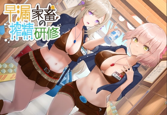 早漏家畜の搾精研修 の表紙