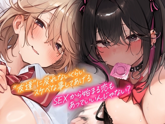 本編が更に楽しめる㊙特典▶オナサポ他30以上】2万DL感謝✨特典追加中✨【5時間▶新作2本入り】俺にだけ密着♪俺にだけ肉食?!～男女の友情が成立できなかった僕たち～ の表紙