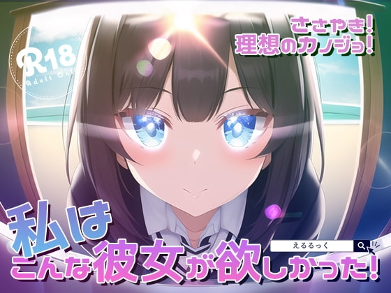 ささやき!りそうのかのじょ の表紙