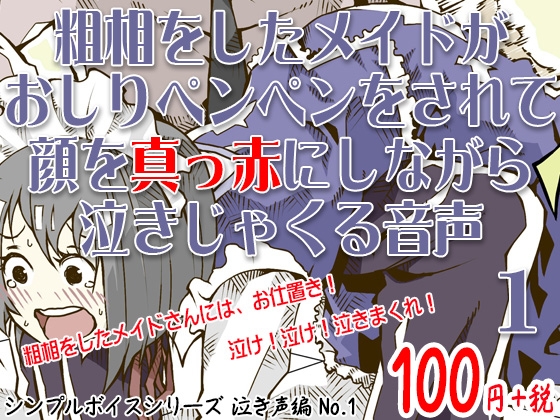 粗相をしたメイドがおしりペンペンをされて顔を真っ赤にしながら泣きじゃくる音声 シンプルボイスシリーズ泣き声編 No.1 の表紙