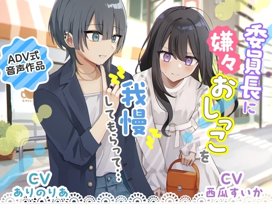 【おしっこ我慢】委員長に嫌々おしっこを我慢してもらって… 〜ADV式音声作品〜 の表紙