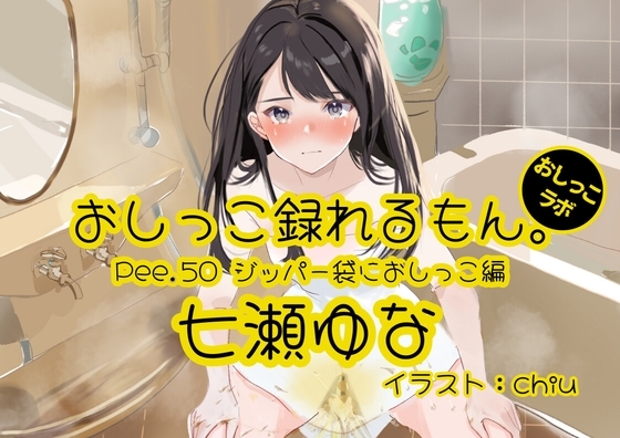 【おしっこ実演】Pee.50七瀬ゆなのおしっこ録れるもん。～ジッパー袋におしっこ編～ の表紙