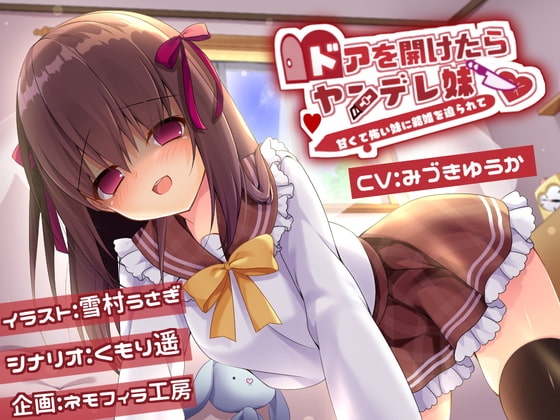ドアを開けたらヤンデレ妹 の表紙
