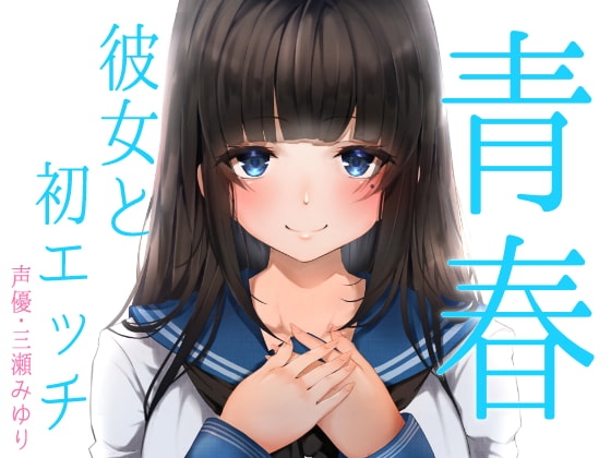 青春胸キュン体験♪卒業式の後に透明感のある可愛い後輩JKに告白されてお付き合い♪初めて同士のドキドキ初エッチ♪【バイノーラル録音リアル体験】 の表紙