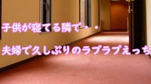 子供が寝てる隣で・・夫婦で久しぶりのラブラブえっち の表紙