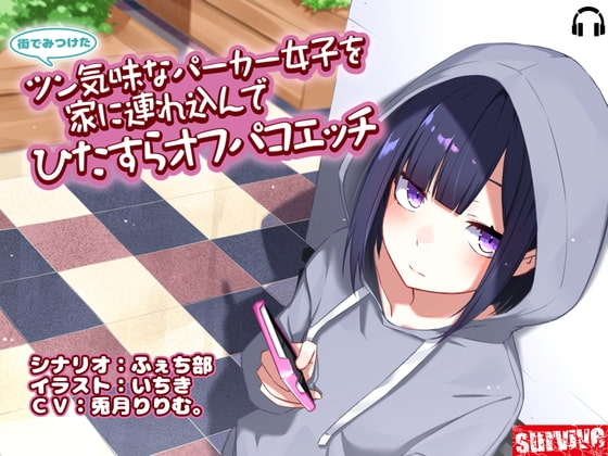街でみつけたツン気味なパーカー女子を家に連れ込んでひたすらオフパコエッチ の表紙