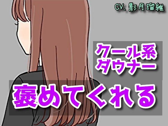 【癒しボイス】あなたのことを褒めてくれる女の子【CV.影月瑠維】 の表紙
