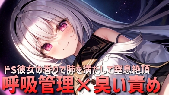 【呼吸管理×臭い責め】ドSな彼女の身体で呼吸管理されるオナニーサポート音声【窒息×絶頂】 の表紙
