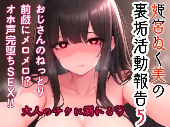 姫宮ぬく美の裏垢活動報告5〜おじさんのねっとり前戯にメロメロ！?オホ声完堕ちSEX〜 の表紙