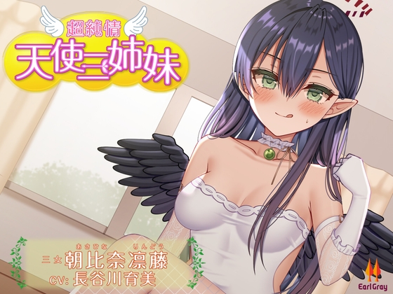 超純情!天使三姉妹 三女.朝比奈凛藤(あさひなりんどう)【CV.長谷川育美】 の表紙
