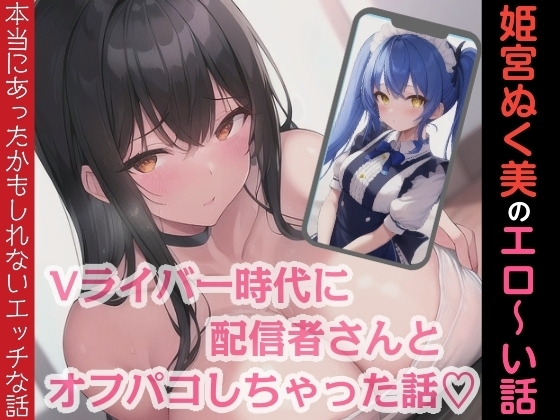姫宮ぬく美のエロ〜い話！Vライバー時代に配信者さんとオフパコしちゃった話 の表紙