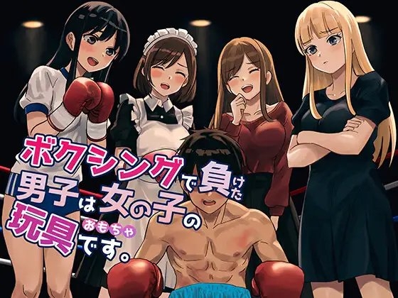 ボクシングで負けた男子は女の子の玩具です。 の表紙