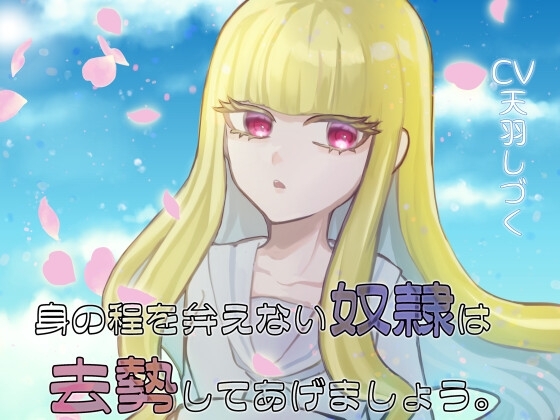 身の程を弁えない奴○は去勢してあげましょう。 の表紙