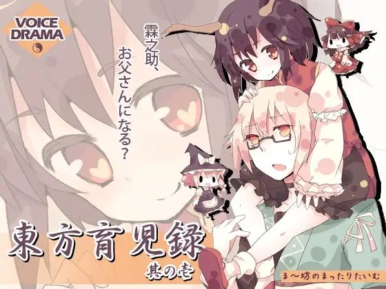 東方育児録 -霖之助、お父さんになる?- 其の壱 の表紙