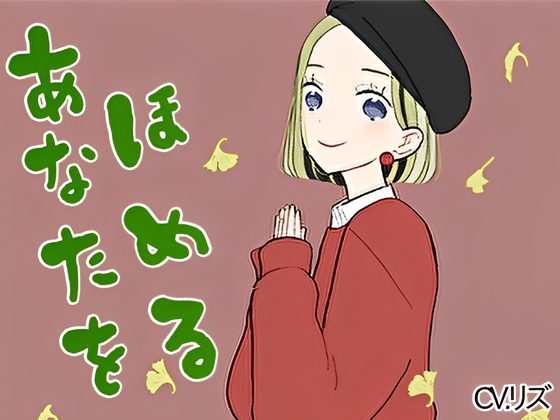 【癒しボイス】あなたのことを褒めてくれる女の子【CV.リズ】 の表紙