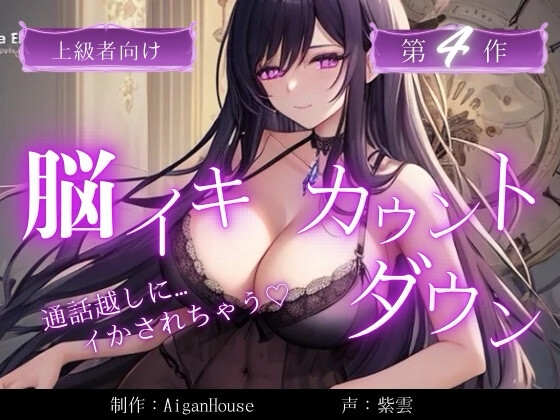 【脳イキカウントダウン】第4作通話越しに脳イキ堕ちさせられる… の表紙