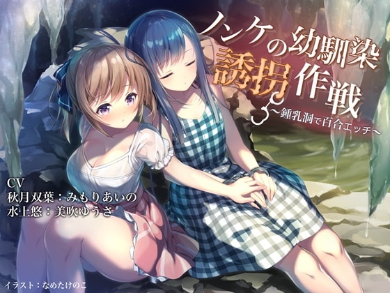 ノンケの幼馴染 誘拐作戦 ~鍾乳洞で百合エッチ~ の表紙
