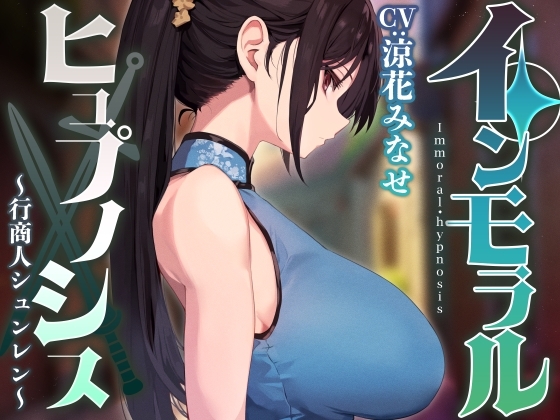 【常識改変特化】男嫌いのダウナー高身長美人行商人を常識改変催○で性処理を義務と思わせ嗅ぎ舐め交尾可の生オナホへ【おまけトラック“のみ”オホ声】 の表紙