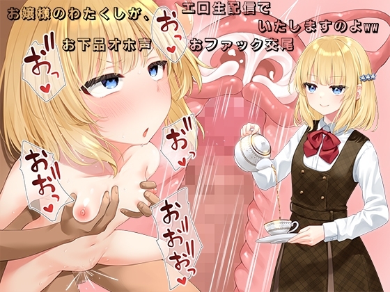お嬢様のわたくしが、エロ生配信でお下品オホ声おファック交尾いたしますのよww の表紙