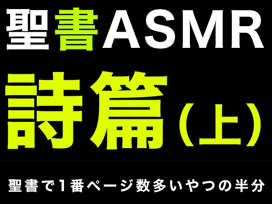 旧約聖書ASMR | 詩篇(上) の表紙