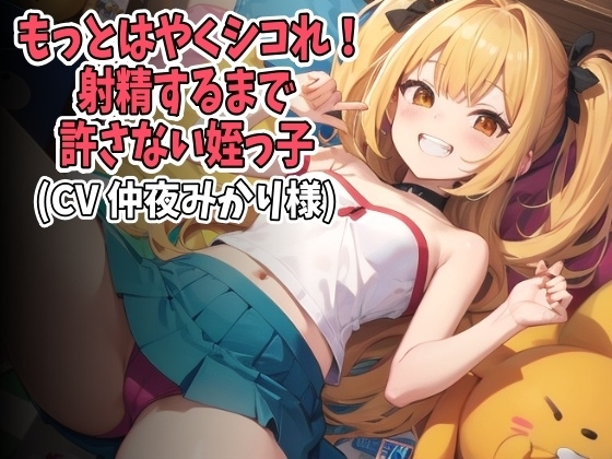 「もっとはやくシコれ!」射精するまで許さない○リ姪っ子(CV 仲夜みかり様) の表紙