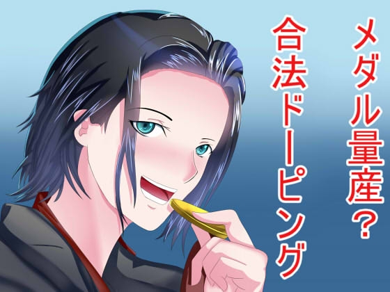 メダル量産?合法ドーピング の表紙