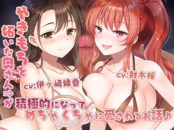 【収録時間約4時間】やきもちを妬いた奥さんが積極的になってめちゃくちゃに愛されるお話♪ の表紙