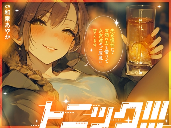 【女子の距離感バグ×泥酔百合】トニック!!! ～ 失恋憔悴にてお酒の力を借りて女友達のご厚意に甘えます ～ の表紙