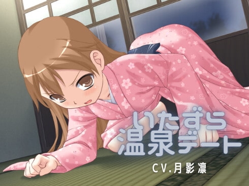 いたずら温泉デート の表紙