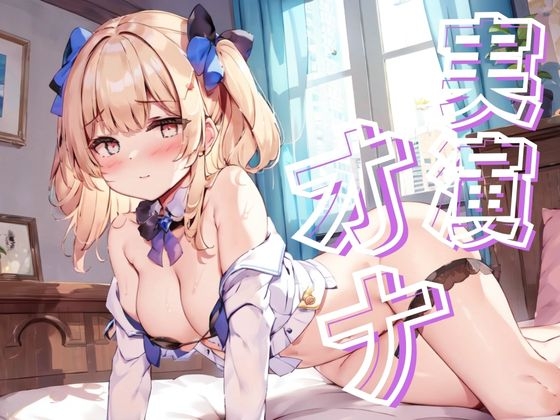 【実演オナ】さくっとオナニー!中西 えりか の表紙