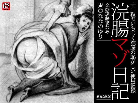『浣腸マゾ日記』～十二粒のいちじく浣腸の恥かしい使用記録 の表紙