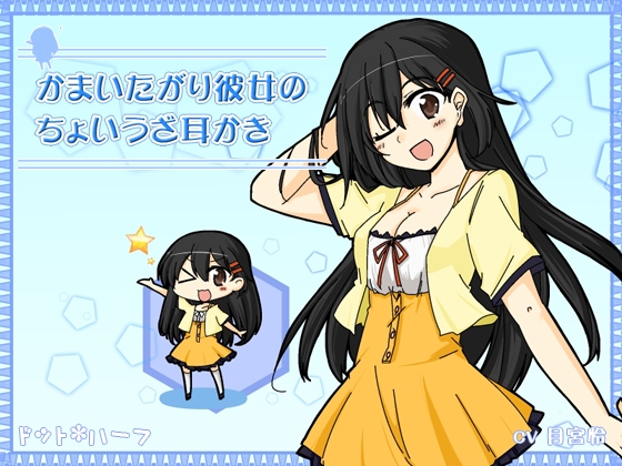 かまいたがり彼女のちょいうざ耳かき の表紙
