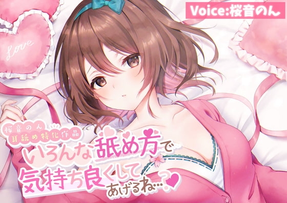 【耳舐め超絶特化】いろんな舐め方で気持ち良くしてあげるね...【たっぷり6種類の舐め方をご用意♪】 の表紙
