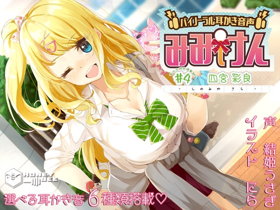 みみけん #4 四宮彩良【高音質バイノーラル耳かき】 の表紙